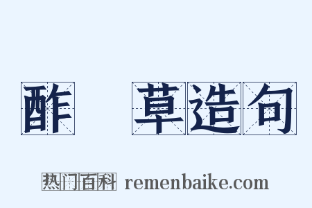 酢漿草造句是什么意思的图片